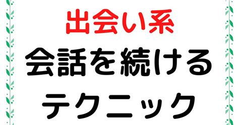 出 会 系 会話 最初